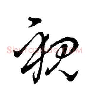 視