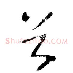 首