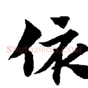 依