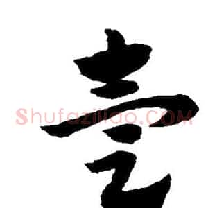 壹