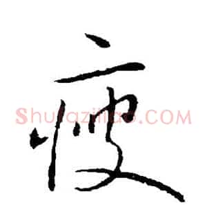 瘦