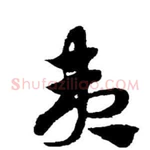 夷
