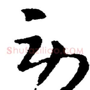 劳