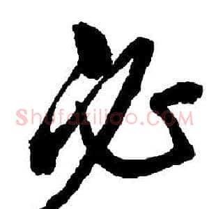 必