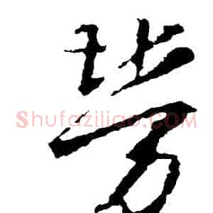 勞