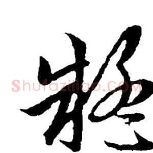 疑