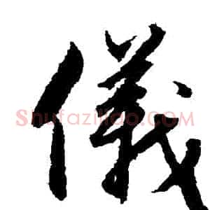 儀