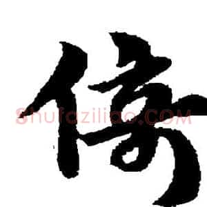 倚