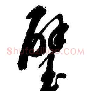 璧