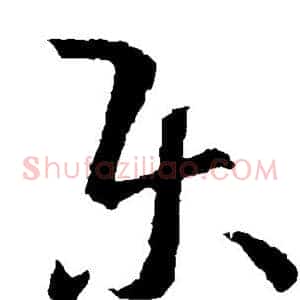 乐