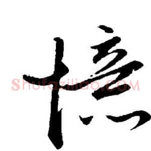 忆