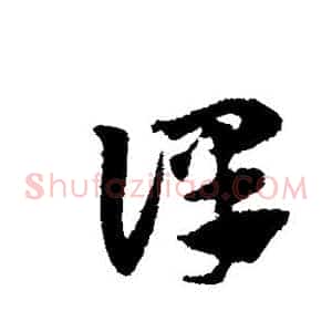 译