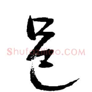 邑