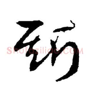 斯