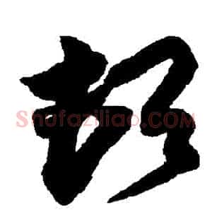 頓