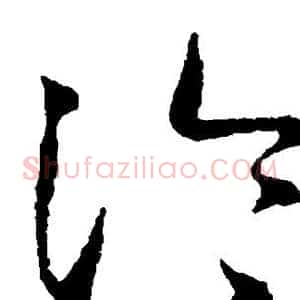冷
