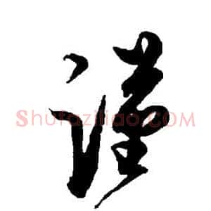 谨