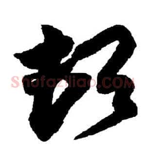 顿