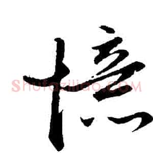 憶