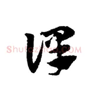 譯