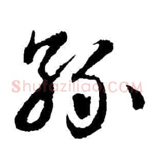 孫
