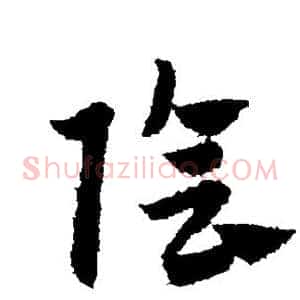 阴