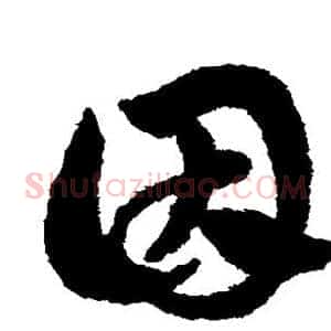 因