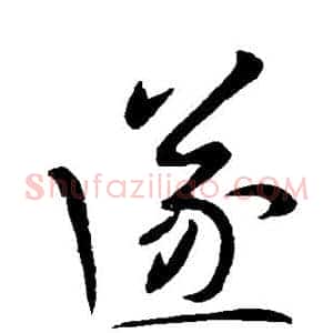 遂