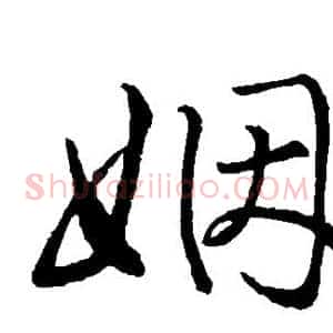 姻