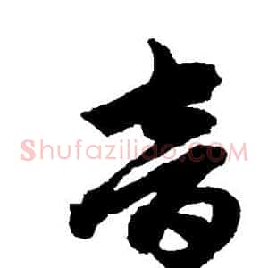 音