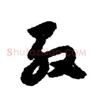 殷