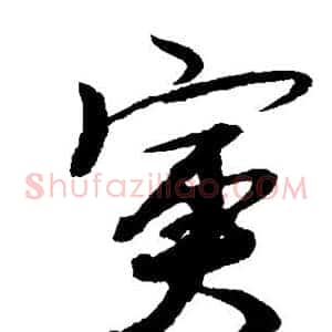 寅