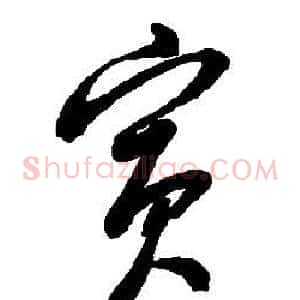 賓