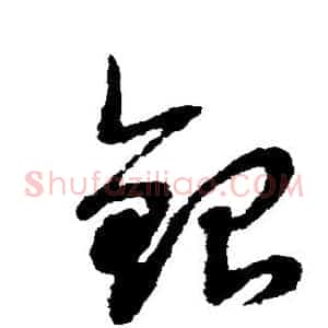 银