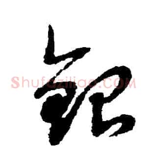 銀