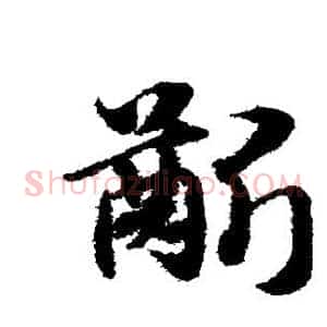 龈