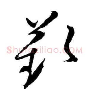 叹