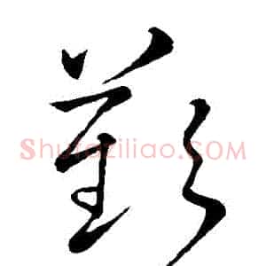 歎