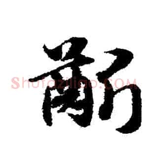 齦