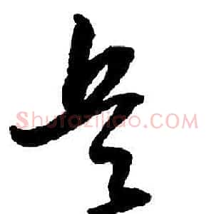 兵
