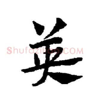 英