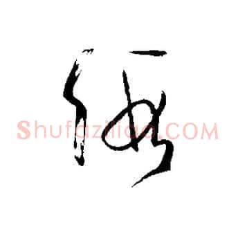 假
