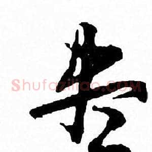 尽