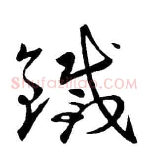 鐵