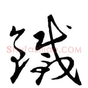 铁