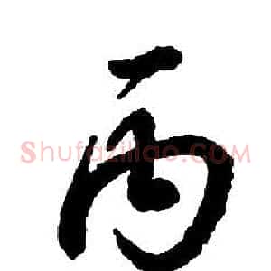 丙