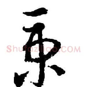 秉
