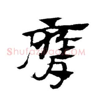 膺
