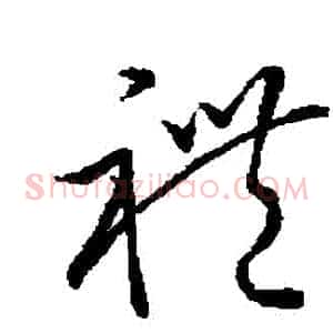 禮