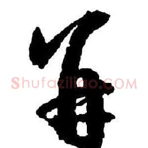 并
